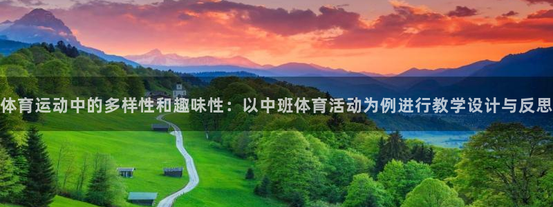 风速体育NBA直播看球吧：体育运动中的多样性和趣味性：以中班体育活动为例进行教学设计与反思