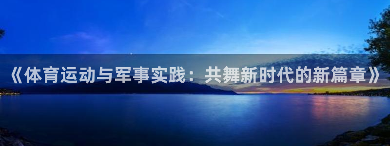 风速体育是不是免费观看：《体育运动与军事实践：共舞新时代的新篇章》