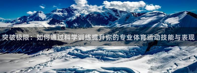 风速体育在线：突破极限：如何通过科学训练提升你的专业体育运动技能与表现