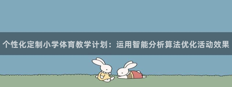 风速体育直播篮球nba回放：个性化定制小学体育教学计划：运用智能分析算法优化活动效果