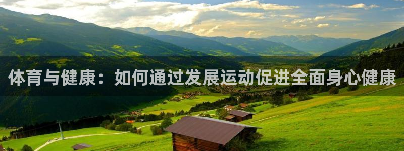 风速体育韩春胜：体育与健康：如何通过发展运动促进全面身心健康