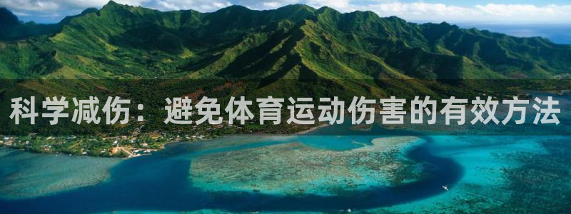 风速体育直播篮球nba回放：科学减伤：避免体育运动伤害的有效方法