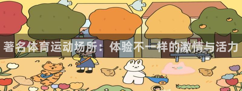 风速体育官方下载安装：著名体育运动场所：体验不一样的激情与活力