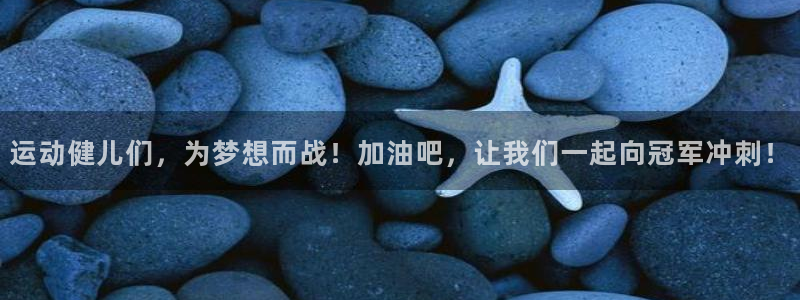 风速体育手机直播：运动健儿们，为梦想而战！加油吧，让我们一起向冠军冲刺！