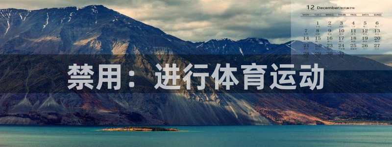 风速体育下载免费：禁用：进行体育运动